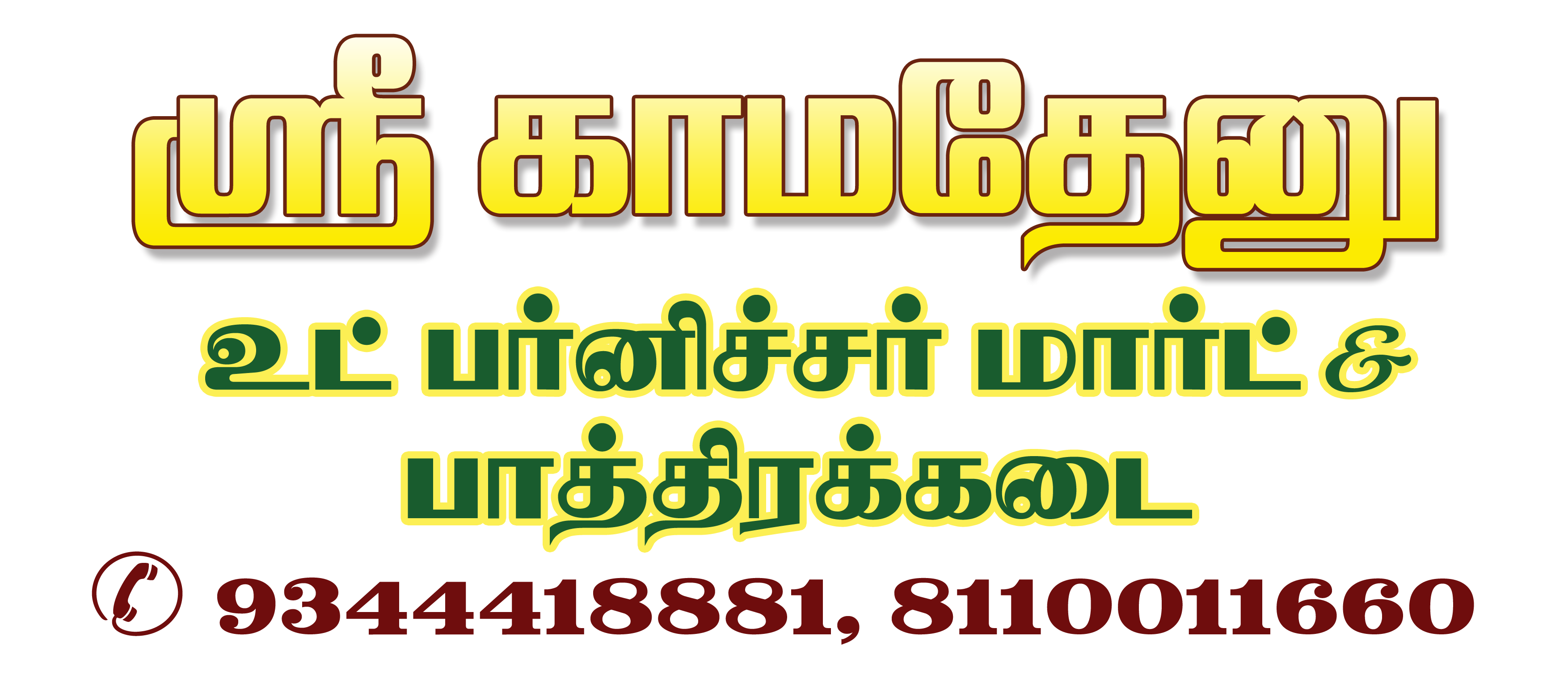 Sri Kamadhenu Wood Furniture Mart & Vessels Shop